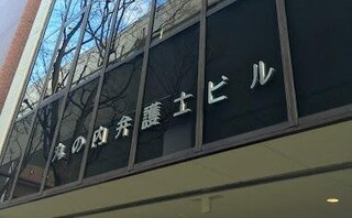 村上・加藤・野口法律事務所