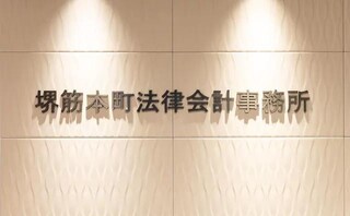 堺筋本町法律会計事務所