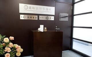 弁護士法人進取法律事務所羽衣事務所