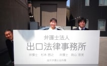 弁護士法人出口法律事務所