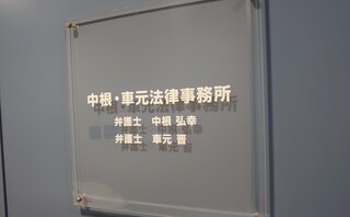 中根・車元法律事務所