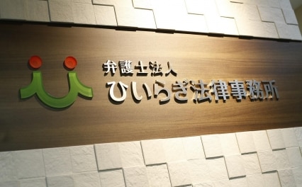 弁護士法人ひいらぎ法律事務所
