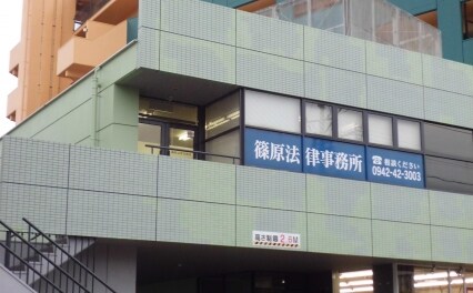 篠原法律事務所