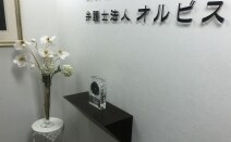 弁護士法人オルビス