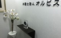 弁護士法人オルビス