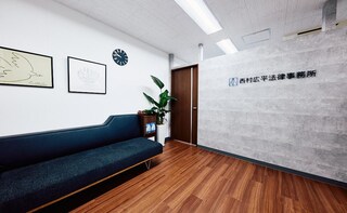 西村広平法律事務所