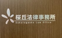 桜丘法律事務所