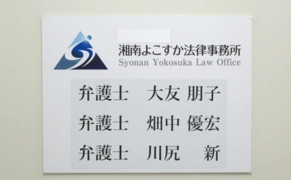 湘南よこすか法律事務所