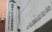 湘南よこすか法律事務所