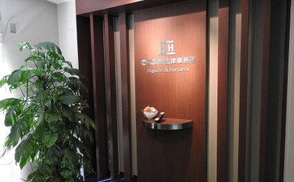 弁護士法人樋口国際法律事務所