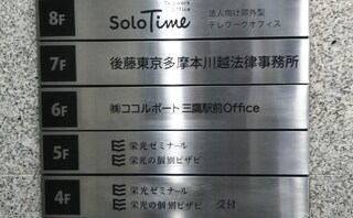 弁護士法人後藤東京多摩本川越法律事務所練馬事務所