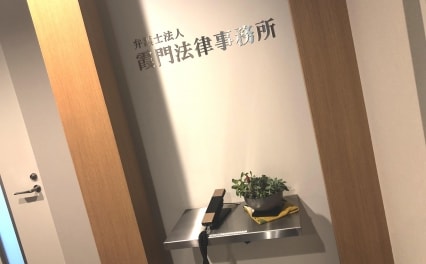弁護士法人霞門法律事務所