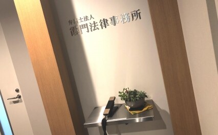 弁護士法人霞門法律事務所