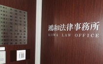 鴻和法律事務所