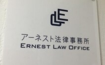 アーネスト法律事務所