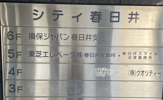春日井スマイル法律事務所