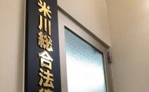米川総合法律事務所