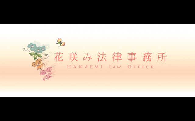 花咲み法律事務所