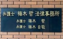 弁護士梅木哲法律事務所