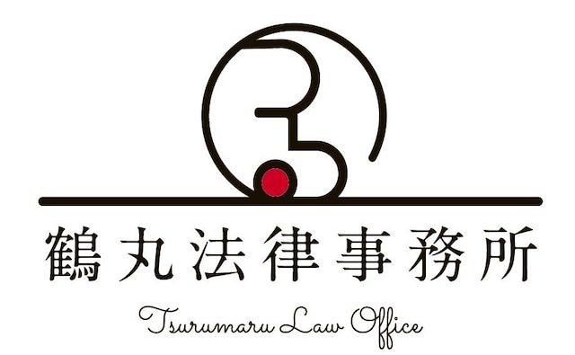 鶴丸法律事務所