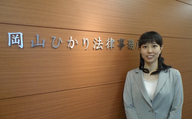 岡山ひかり法律事務所