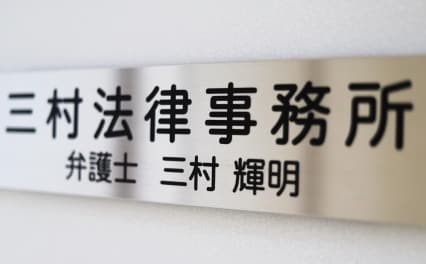 三村法律事務所