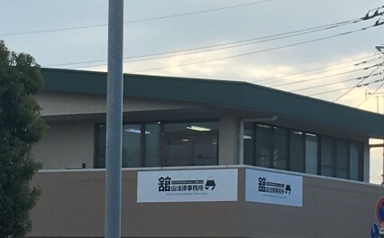 舘山法律事務所