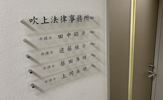 吹上法律事務所