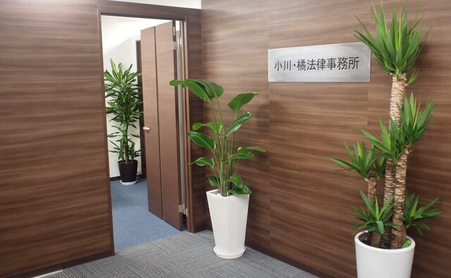 小川・橘法律事務所