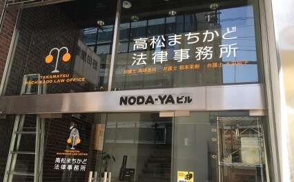 高松まちかど法律事務所