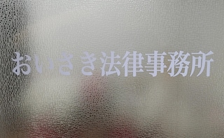 おいさき法律事務所