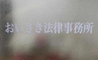 おいさき法律事務所