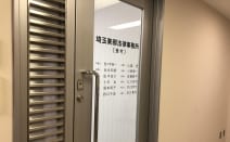 埼玉東部法律事務所