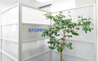 松村法律事務所
