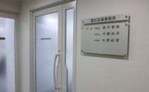酒井法律事務所