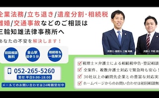 三輪知雄法律事務所