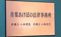 青葉あけぼの法律事務所