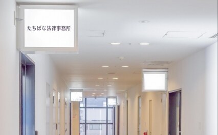 たちばな法律事務所
