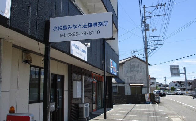 小松島みなと法律事務所