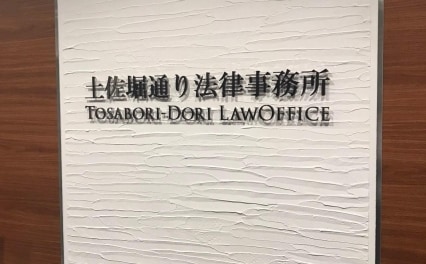 土佐堀通り法律事務所