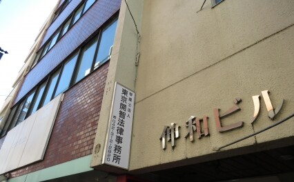 弁護士法人東京開智法律事務所国分寺事務所