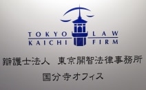 弁護士法人東京開智法律事務所国分寺事務所