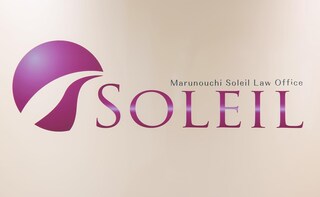弁護士法人丸の内ソレイユ法律事務所