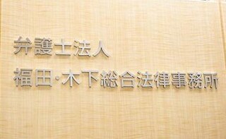 福田・木下総合法律事務所東京オフィス