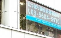 にっぽり総合法律事務所