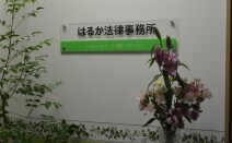 はるか法律事務所