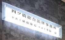 弁護士法人四ツ橋総合法律事務所