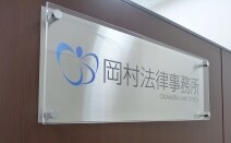 岡村法律事務所