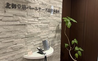 北御堂筋パートナーズ法律事務所