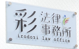 彩法律事務所